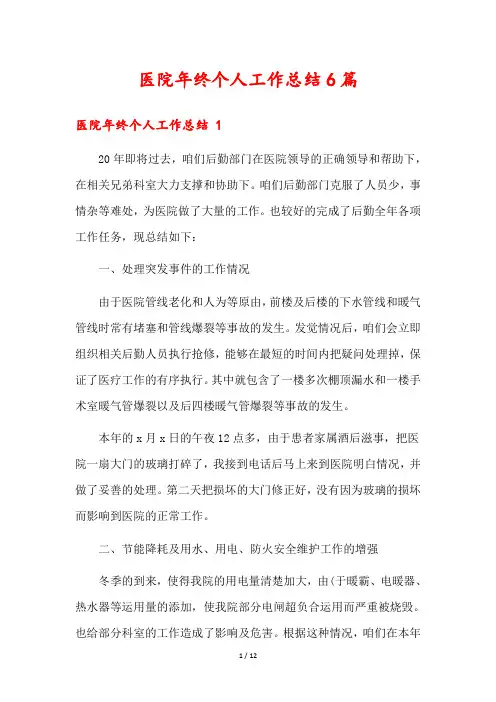医院年终个人工作总结6篇
