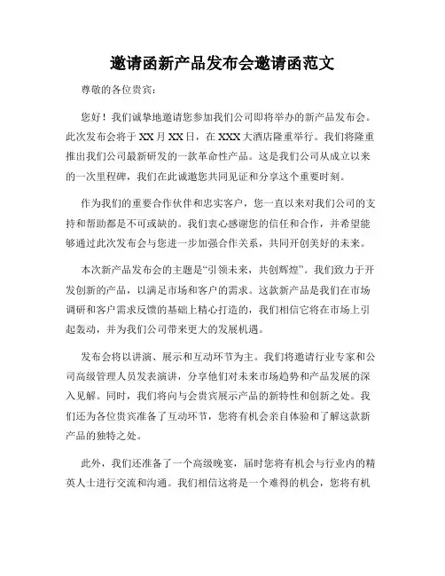 邀请函新产品发布会邀请函范文