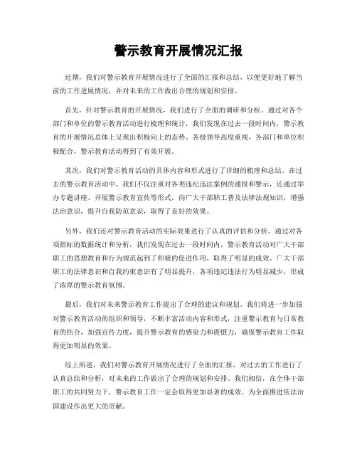 警示教育开展情况汇报