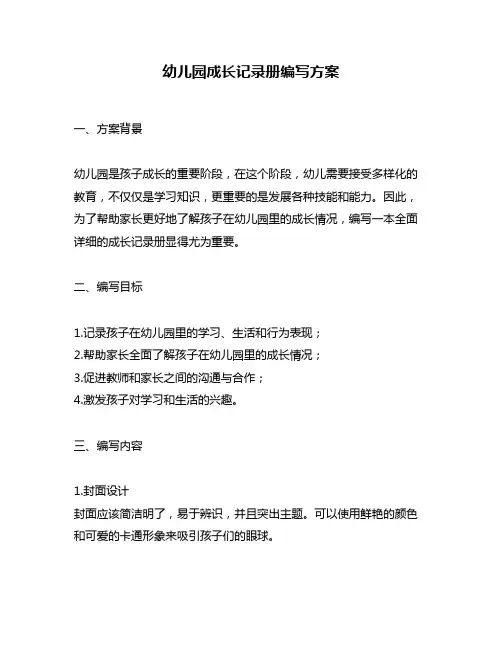 幼儿园成长记录册编写方案