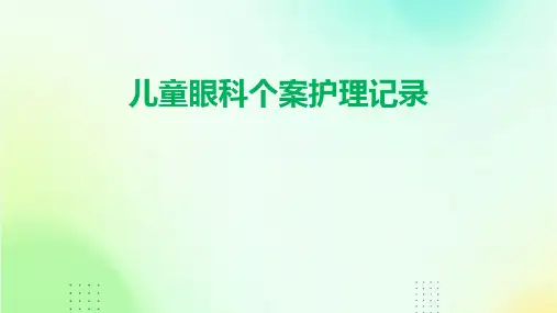 儿童眼科个案护理记录