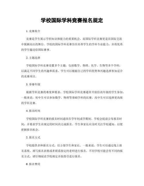 学校国际学科竞赛报名规定