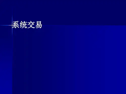 第九节-系统交易