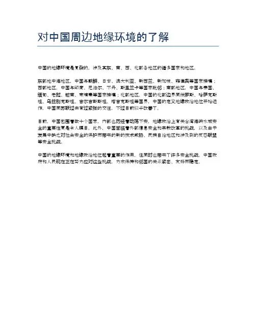 对中国周边地缘环境的了解