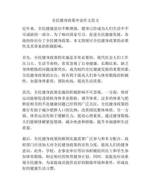 全民健身政策申论作文范文