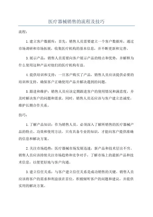 医疗器械销售的流程及技巧