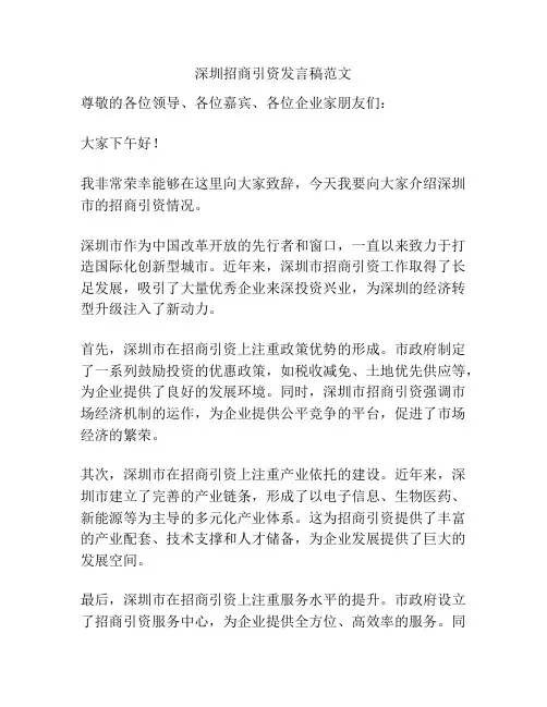 深圳招商引资发言稿范文