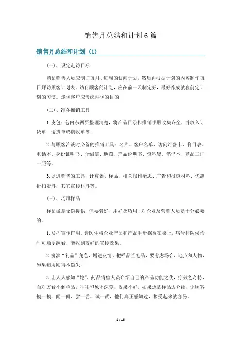 销售月总结和计划6篇