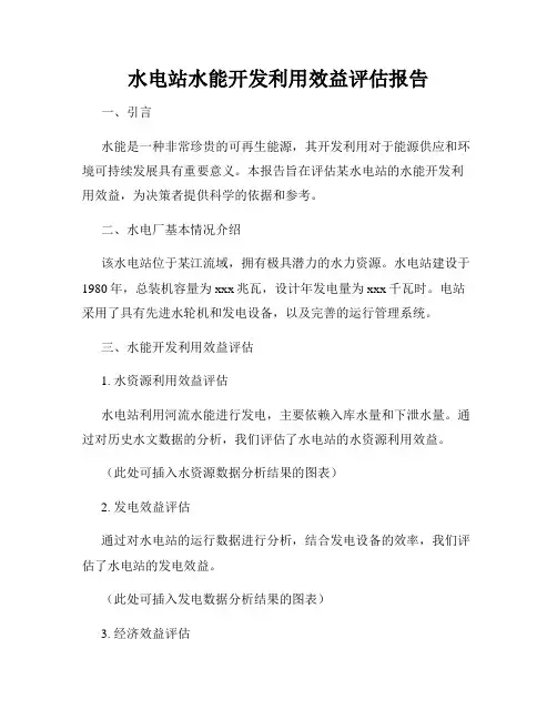 水电站水能开发利用效益评估报告