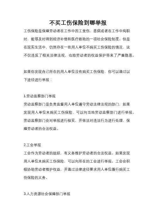 不买工伤保险到哪举报