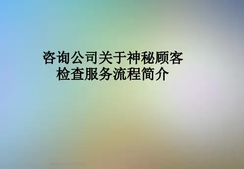 咨询公司关于神秘顾客检查服务流程简介