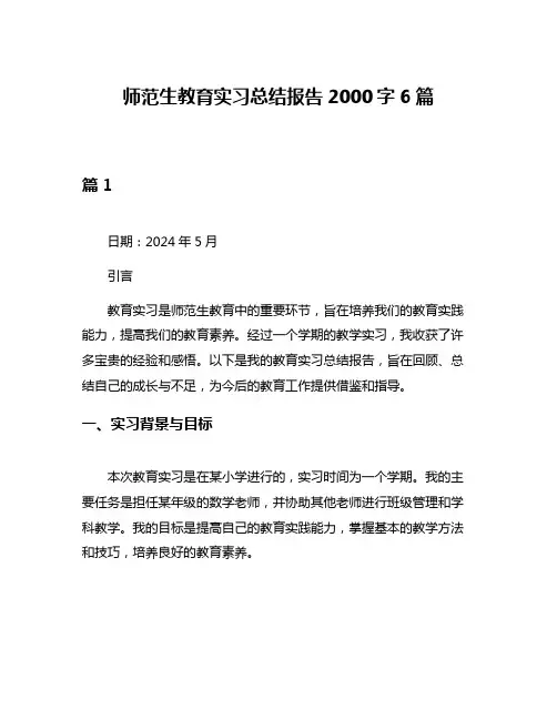 师范生教育实习总结报告2000字6篇
