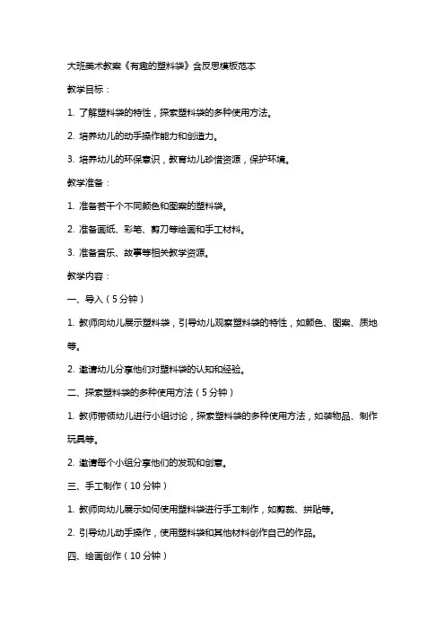大班美术教案《有趣的塑料袋》含反思模板范本