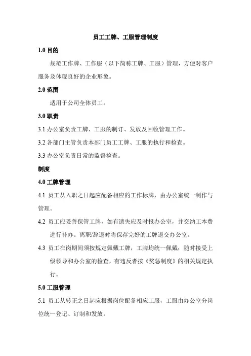 员工工牌、工服管理制度