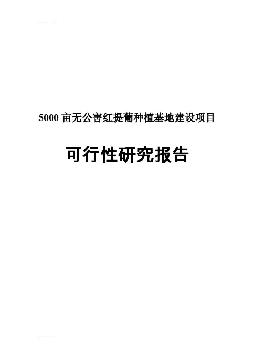 (整理)亩红提葡种植基地建设项目可行研究报告