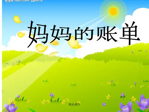 19 妈妈的账单(公开课)(精编课件).ppt