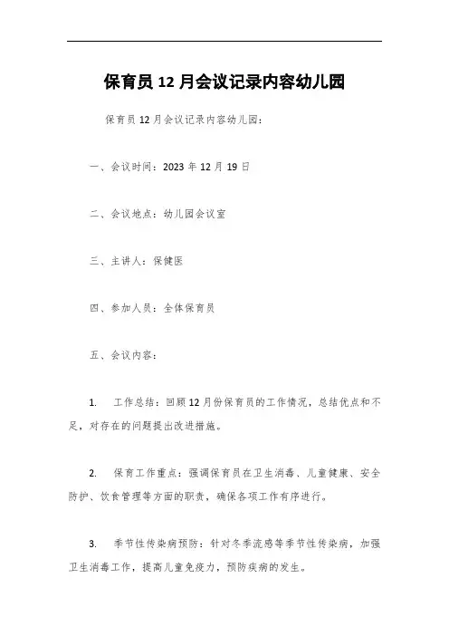 保育员12月会议记录内容幼儿园