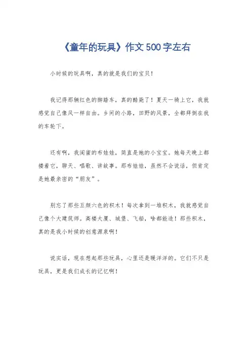 《童年的玩具》作文500字左右