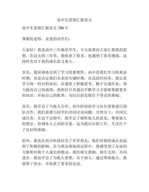 高中生思想汇报范文