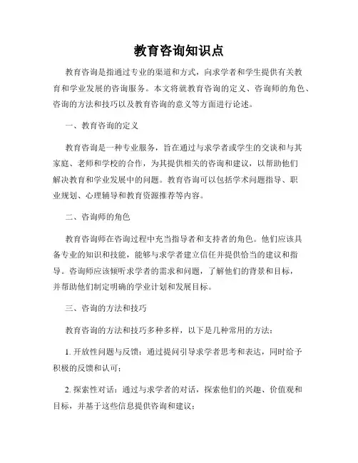 教育咨询知识点