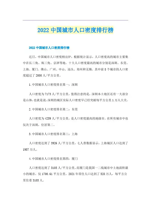 2022中国城市人口密度排行榜