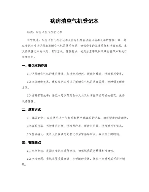 病房消空气机登记本