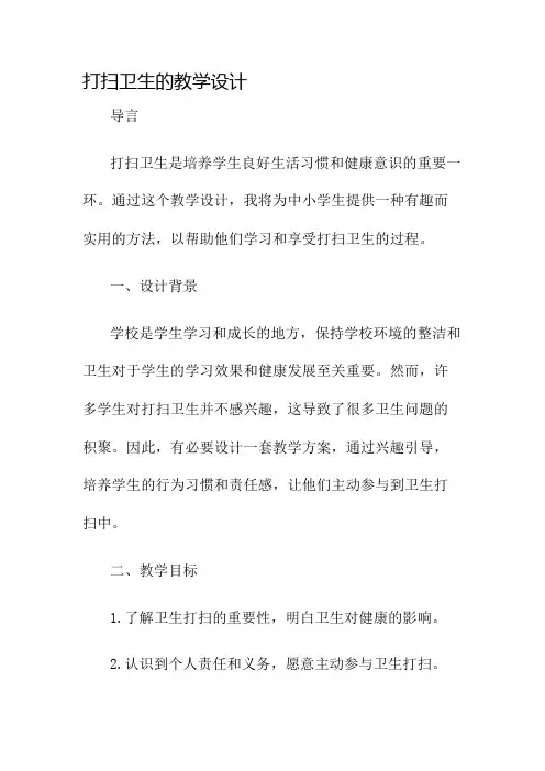 打扫卫生的教学设计名师公开课获奖教案百校联赛一等奖教案