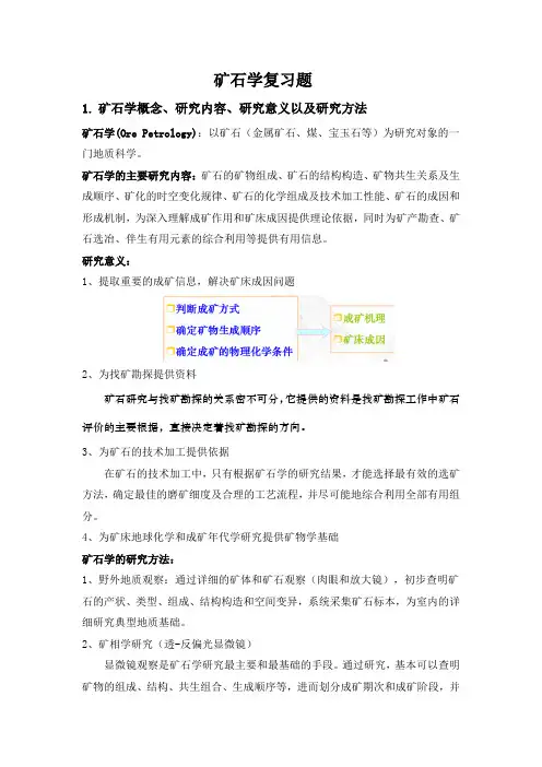 矿石学复习资料