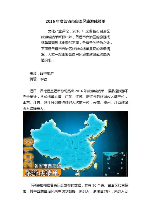 2016年度各省市自治区旅游成绩单