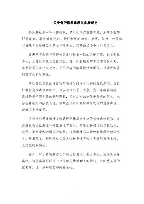 关于舒肝颗粒毒理学实验研究