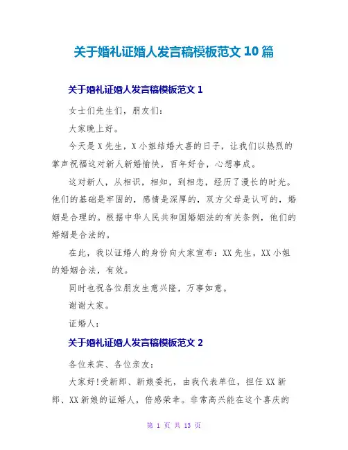 关于婚礼证婚人发言稿模板范文10篇