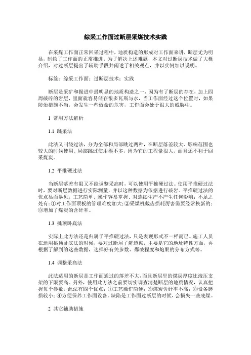 综采工作面过断层采煤技术实践