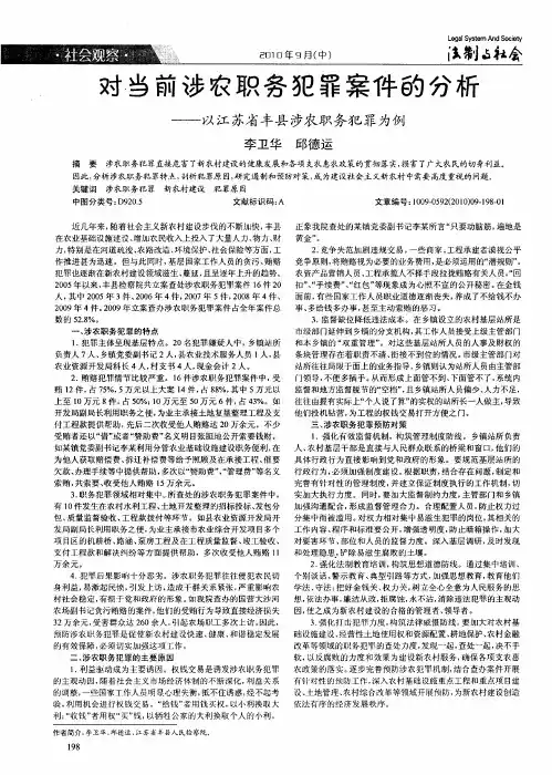 对当前涉农职务犯罪案件的分析——以江苏省丰县涉农职务犯罪为例