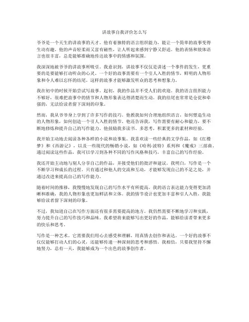 讲故事自我评价怎么写