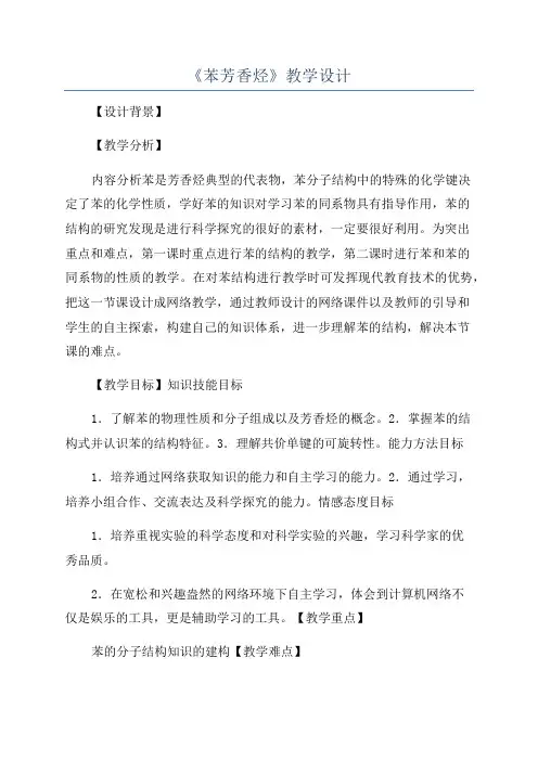 《苯芳香烃》教学设计