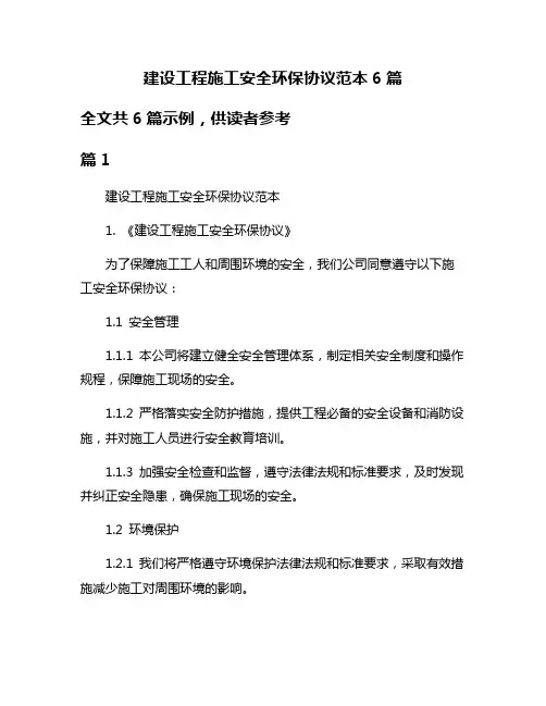建设工程施工安全环保协议范本6篇