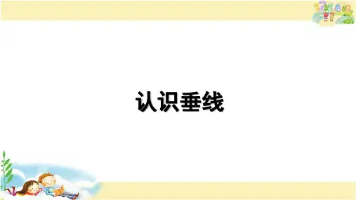 认识垂线课件四年级上册数学苏教版