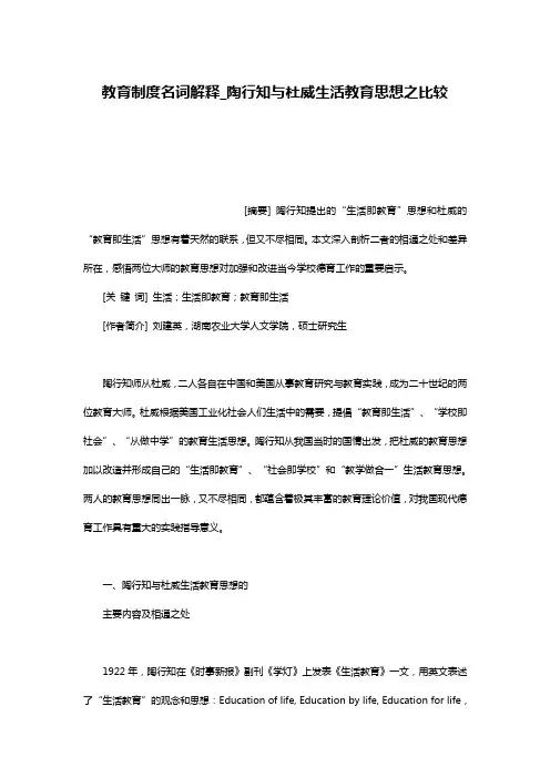 教育制度名词解释_陶行知与杜威生活教育思想之比较