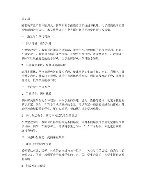 新学期教学的实践探索(3篇)