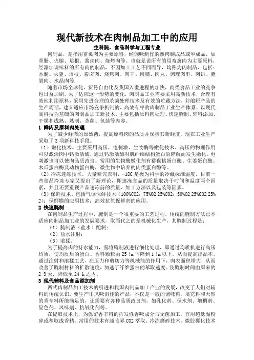 肉制品论文——现代新技术在肉制品加工中的应用