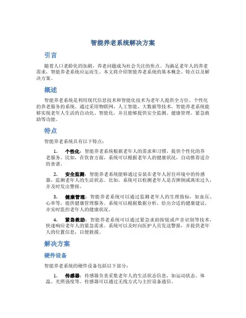 智能养老系统解决方案