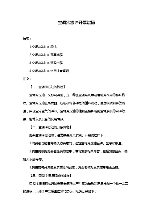 空调冷冻油开票赋码