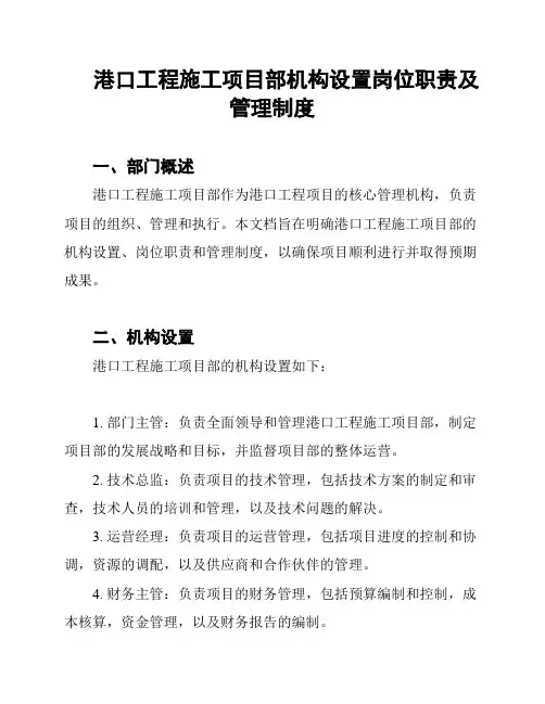 港口工程施工项目部机构设置岗位职责及管理制度