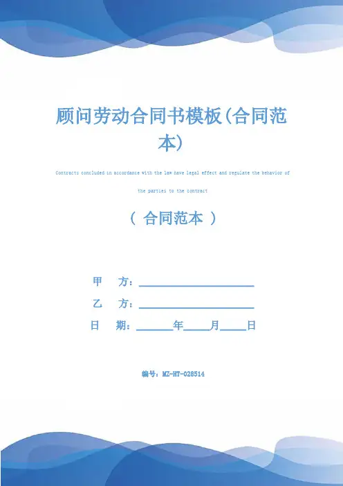 顾问劳动合同书模板(合同范本)