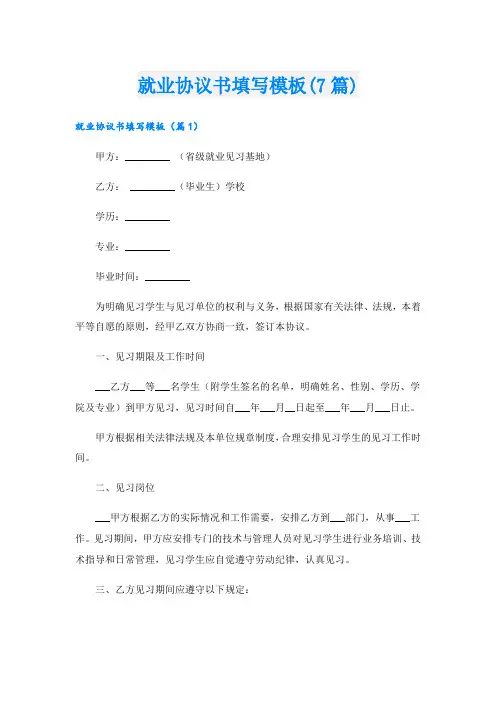 就业协议书填写模板(7篇)