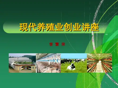 现代养殖业创业讲座