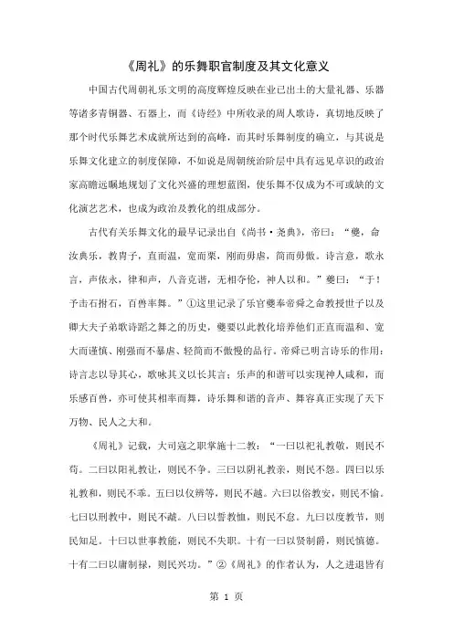 《周礼》的乐舞职官制度及其文化意义word资料9页