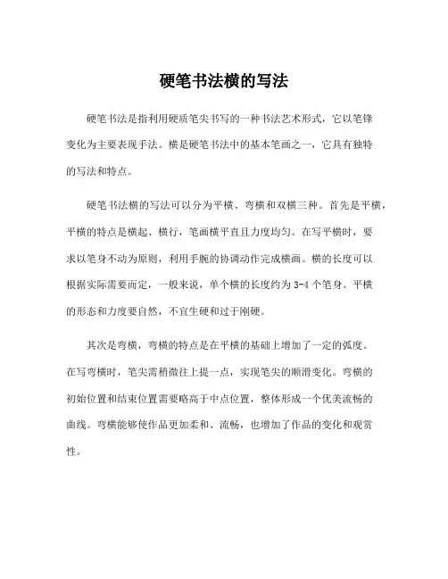 硬笔书法横的写法