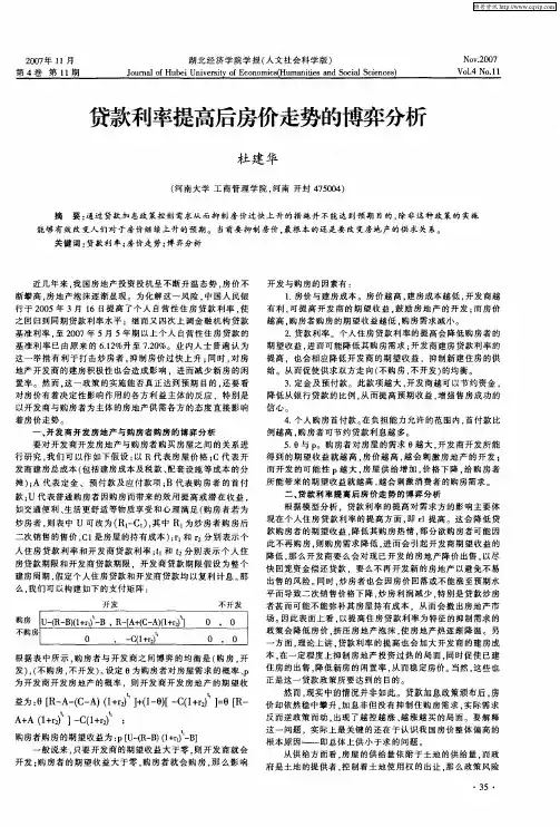 贷款利率提高后房价走势的博弈分析