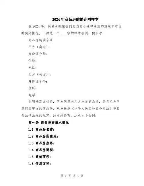 2024年商品房购销合同样本